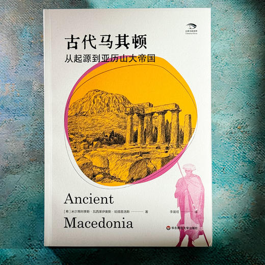 古代马其顿 从起源到亚历山大帝国 古典学新视野 文化交融 商品图1