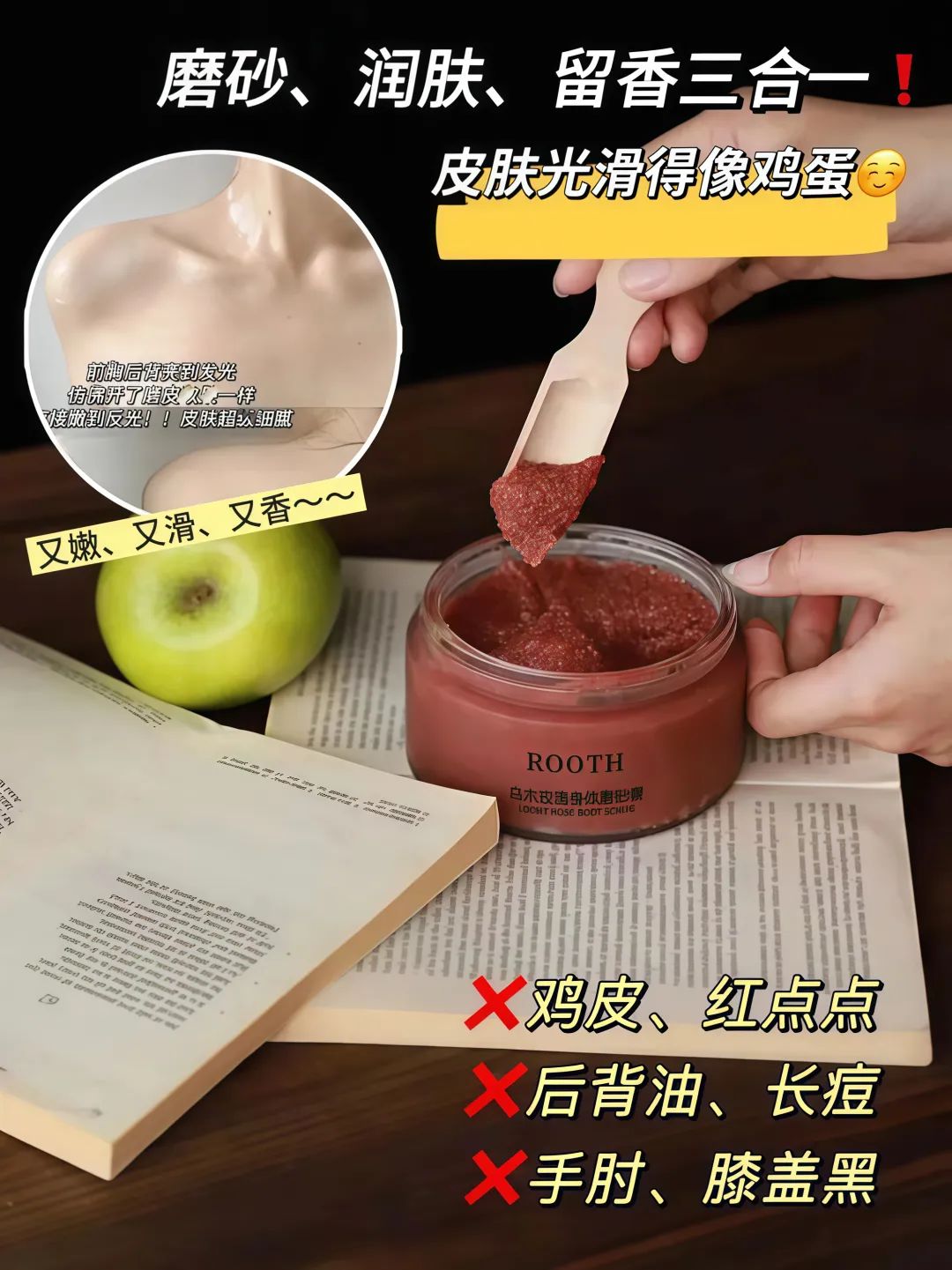 古希腊掌管抛光的神❗【ROOTH乌木玫瑰磨砂膏】磨砂+润肤+留香三合一！把鸡皮老角质全搓掉！
