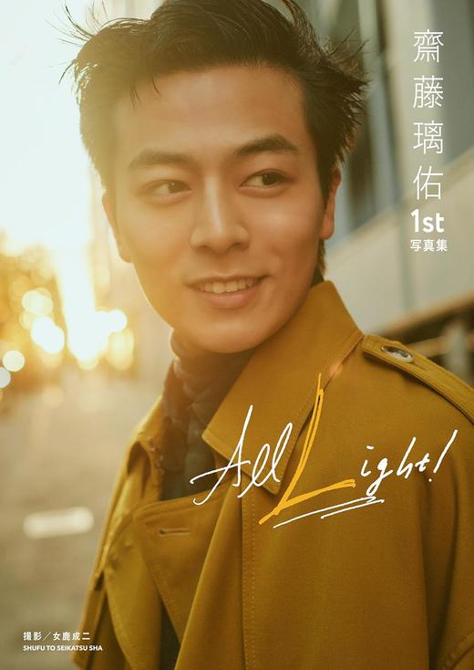 齋藤璃佑 1st写真集 All Light! 商品图0