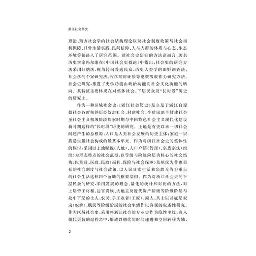 浙江社会简史/浙江简史丛书/杨张乔著/浙江大学出版社 商品图2