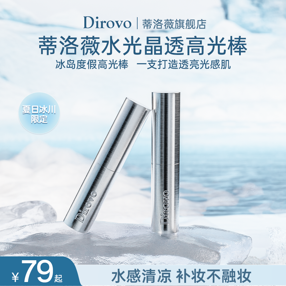 【冰川限定】蒂洛薇水光晶透高光棒