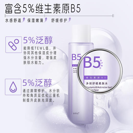 【双旦礼遇季】B5多效舒缓修红亮泽柔肤水 商品图3