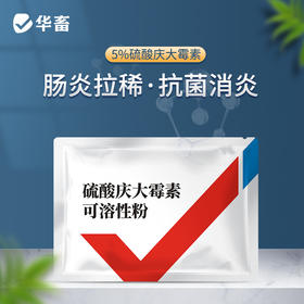 华畜5%硫酸庆大霉素可溶性粉 治疗肠炎拉稀 抗菌消炎