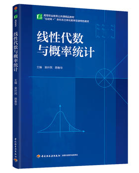 线性代数与概率统计（高等职业教育公共课精品教材）