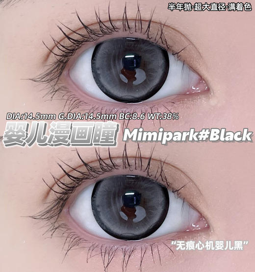 【新品预售】MIMIPARK-满杯奶油/腰果花茶/满园茶棕/栗子狗狗眼/冰果宝宝蓝/满色星河/满色茶棕/婴儿漫画眼/地雷黑曜石-14.5mm【半年抛 0-800度 无525/575】 商品图3