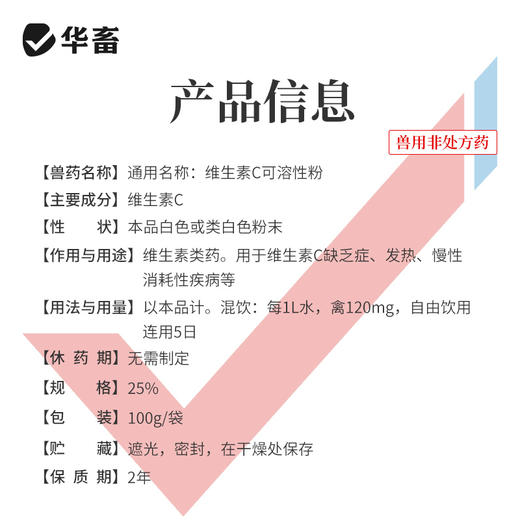 华畜25%维生素C可溶性粉 预防应激 提升免疫力 进口溶剂 吸收更好 禽兽水产用 商品图6