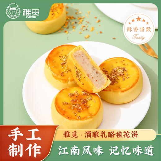 河北省邯郸市魏县雅觅酒酿乳酪桂花饼320g(40g*8枚) 商品图1