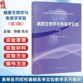 病原生物学与免疫学实验 第3三版 高等医药院校基础医学实验教学系列教材 杨春 陈全 主编 9787030821294 科学出版社