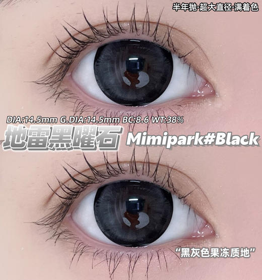【新品预售】MIMIPARK-满杯奶油/腰果花茶/满园茶棕/栗子狗狗眼/冰果宝宝蓝/满色星河/满色茶棕/婴儿漫画眼/地雷黑曜石-14.5mm【半年抛 0-800度 无525/575】 商品图5