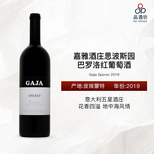 2019 Gaja Sperss 嘉雅酒庄思波斯园巴罗洛红葡萄酒 商品图1