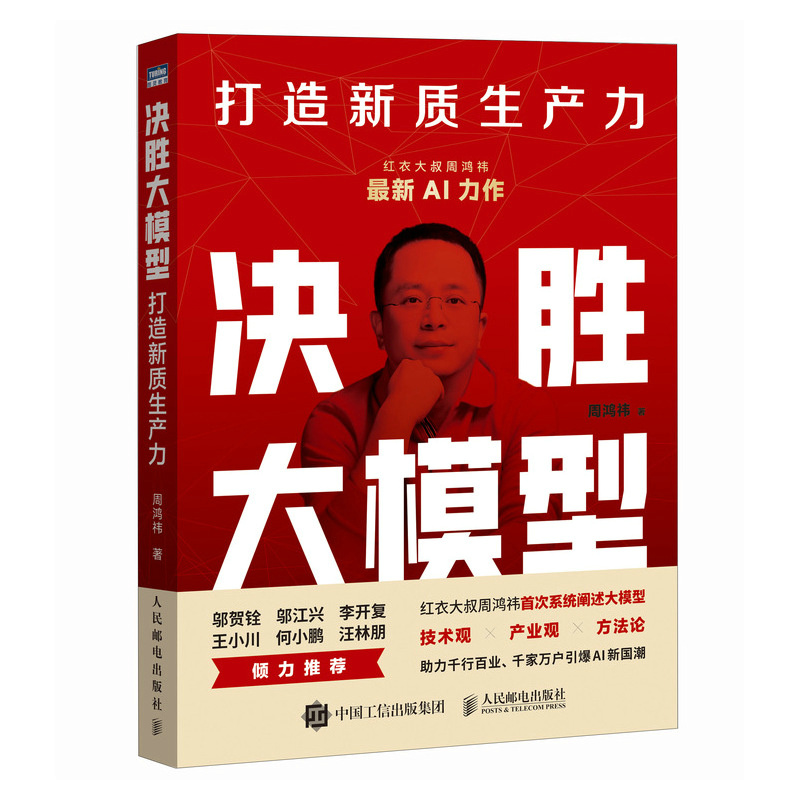 周鸿祎新书 决胜大模型 打造新质生产力 大模型应用开发deepseek技术人工智能智能体Agent