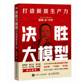 周鸿祎新书 决胜大模型 打造新质生产力 大模型应用开发deepseek技术人工智能智能体Agent
