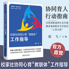 教联体建设丛书 校家社协同心育教联体工作指导 教联体政策演变的历史与逻辑 未成年人心理健康状况与成长生态探因等工作指导