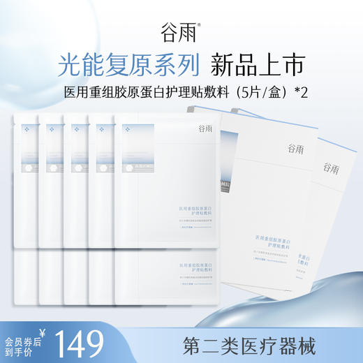 【光能复原系列】 【重磅星品】医用重组胶原蛋白护理贴敷料 商品图1