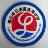通版佛山市三水区乐平中学包边校徽服布标姓名贴章可缝烫现货发51 商品缩略图0