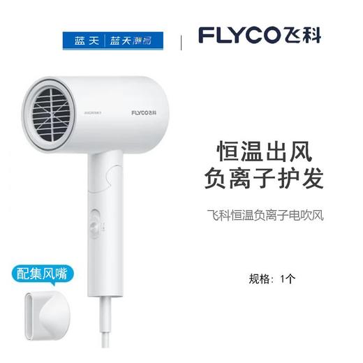 飞科恒温负离子电吹风【21009212】 商品图0