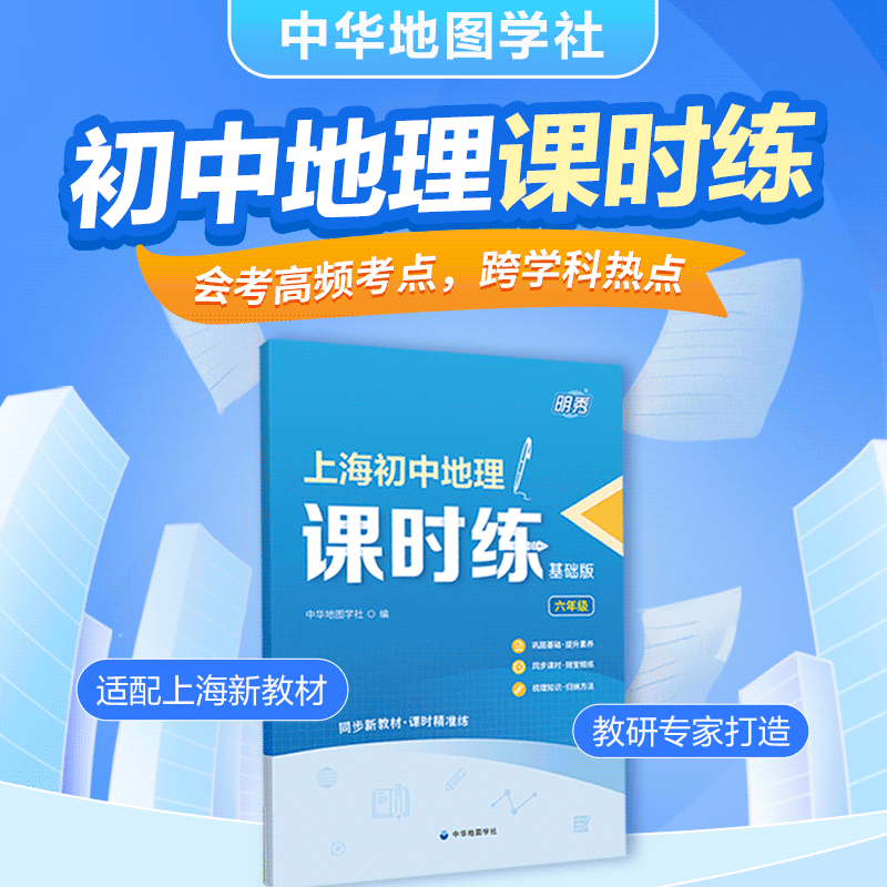 上海初中地理课时练（六年级）| 同步上海初中地理教材，随堂课后练习，知识梳理