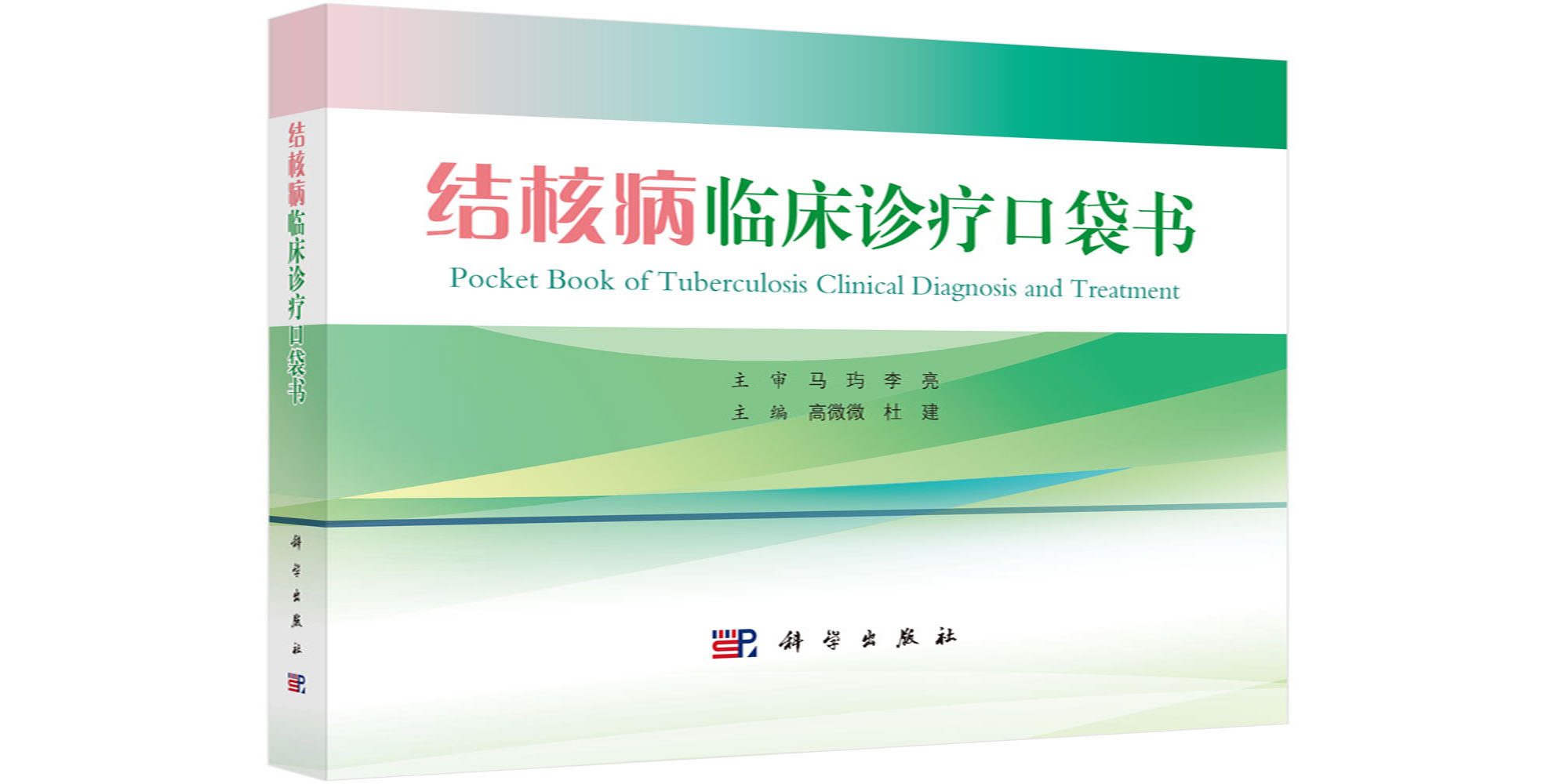 结核病临床诊疗口袋书