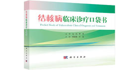 结核病临床诊疗口袋书