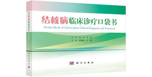 结核病临床诊疗口袋书 商品图0