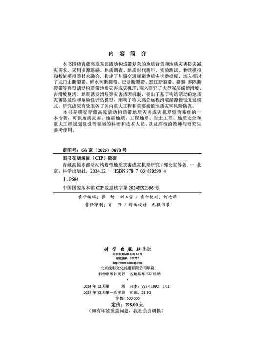 青藏高原东部活动构造带地质灾害成灾机理研究 商品图2