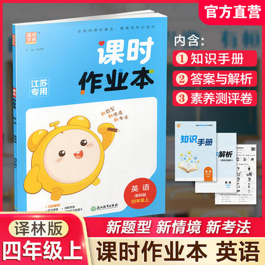 课时作业本英语4上 译林版  2025秋 小学四年级上册  浙江教育出版社 商品图0