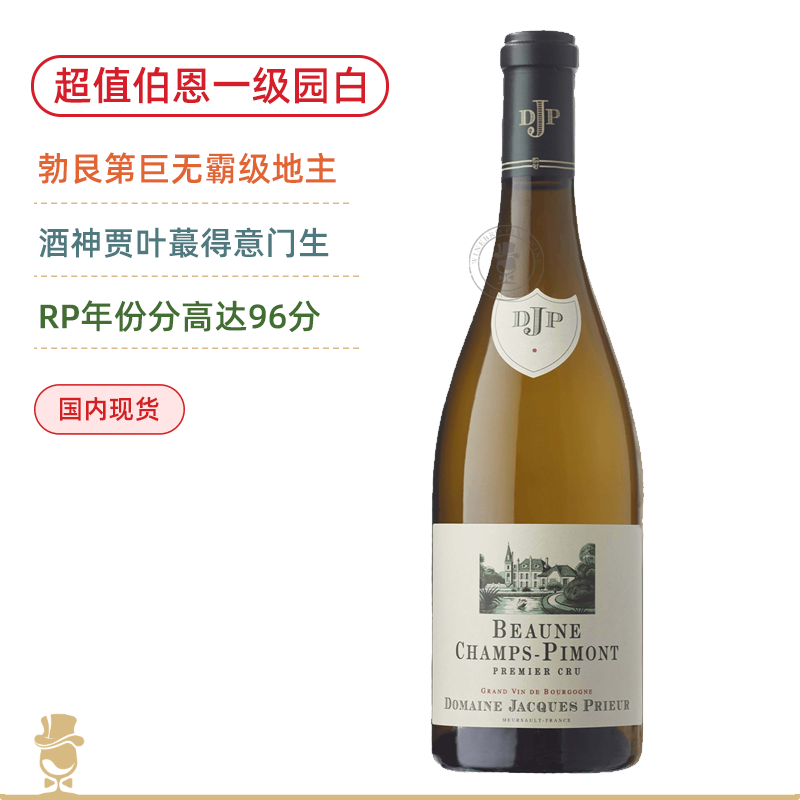 勃艮第大地主DJP！酒神贾叶得意门徒！雅克皮耶酒庄伯恩香普皮蒙一级园干白 Domaine Jacques Prieur Beaune 1er Cru Champs Pimont Blanc 2020