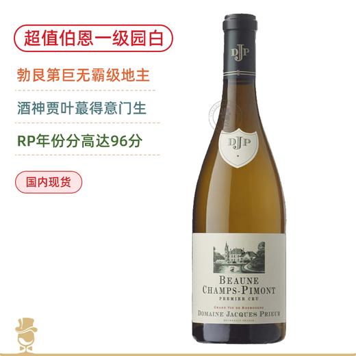勃艮第大地主DJP！酒神贾叶得意门徒！雅克皮耶酒庄伯恩香普皮蒙一级园干白 Domaine Jacques Prieur Beaune 1er Cru Champs Pimont Blanc 2020 商品图0