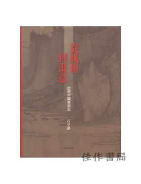 【绝版旧书】從風格到畫意：反思中國美術史 | 从风格到画意：反思中国美术史