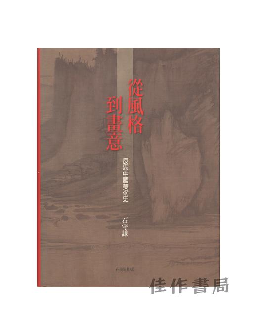【绝版旧书】從風格到畫意：反思中國美術史 | 从风格到画意：反思中国美术史 商品图0