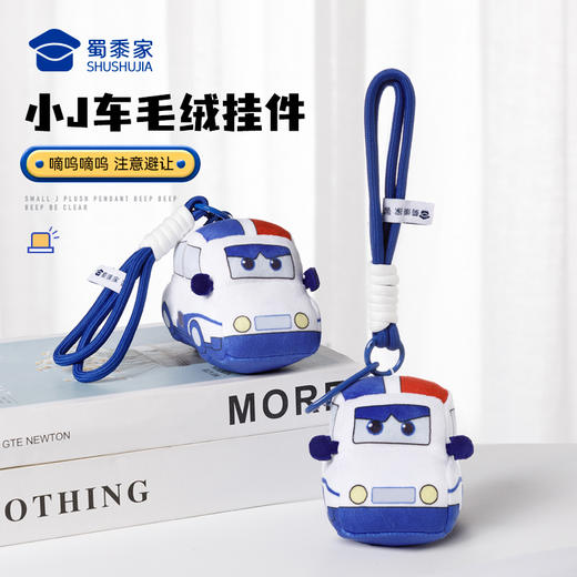 【小J车毛绒挂件】创意包包毛绒挂件男女手机挂饰钥匙扣 商品图0