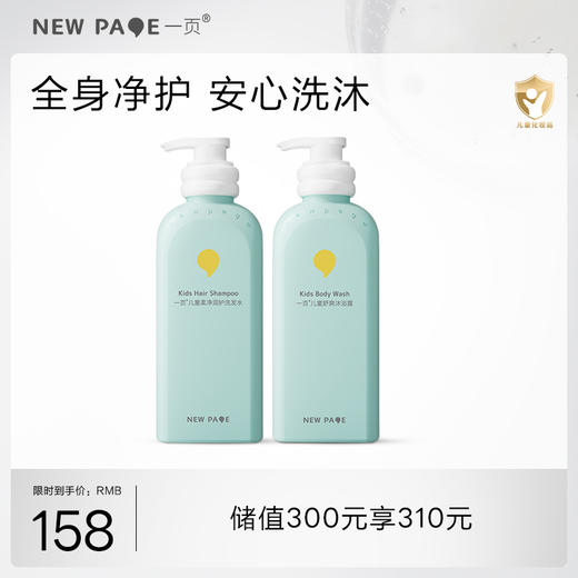 【秒杀20套】newpage一页儿童柔净润护洗发水+沐浴露套组 商品图0