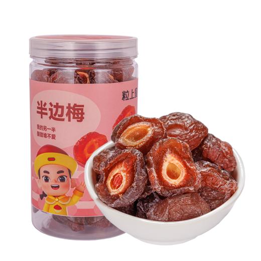 粒上皇 半边梅408g 商品图0