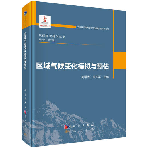 区域气候变化模拟与预估 商品图0
