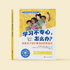 《学习不专心，怎么办？：帮助孩子提升学习力和专注力》-美国心理学会情绪管理自助读物 商品缩略图1