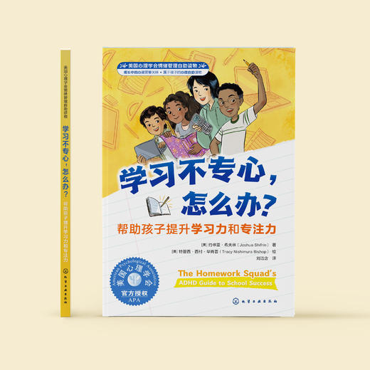 《学习不专心，怎么办？：帮助孩子提升学习力和专注力》-美国心理学会情绪管理自助读物 商品图1
