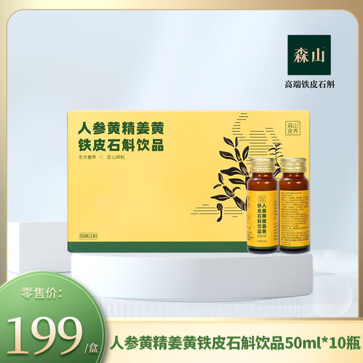 【新品】森山食养牌人参黄精姜黄铁皮石斛饮品50ml*10瓶 商品图0