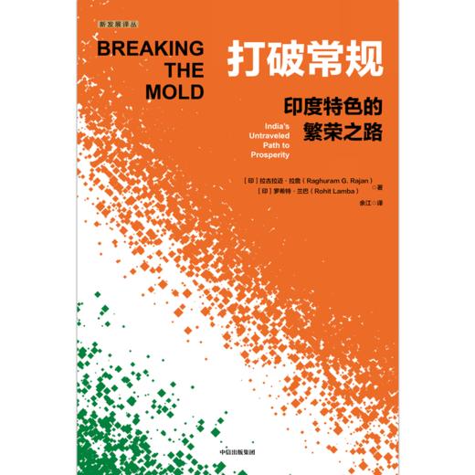 中信出版 | 打破常规：印度特色的繁荣之路 商品图2