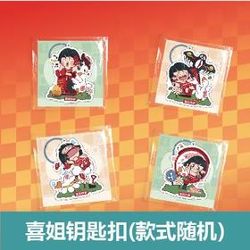 【喜姐串门派对】喜姐钥匙扣