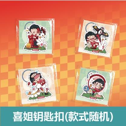 【喜姐串门派对】喜姐钥匙扣 商品图0