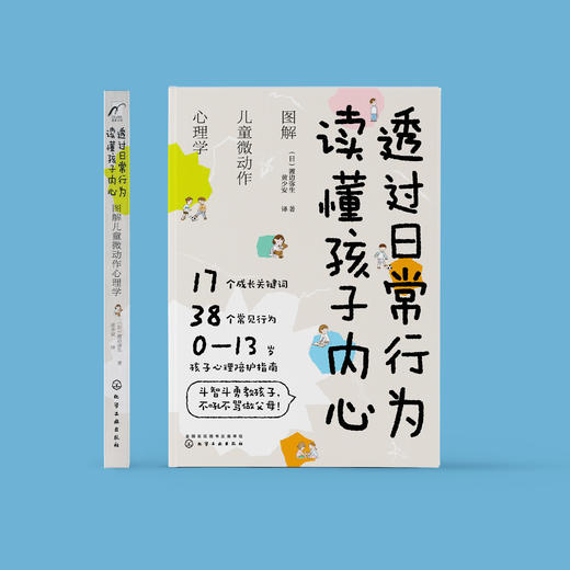 《透过日常行为 读懂孩子内心：图解儿童微动作心理学》 商品图1