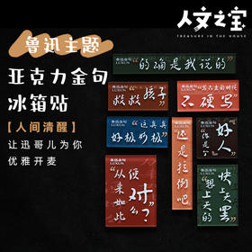 【人文之宝】鲁迅金句亚克力冰箱贴