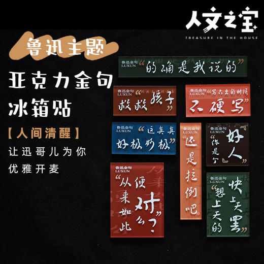【人文之宝】鲁迅金句亚克力冰箱贴 商品图0