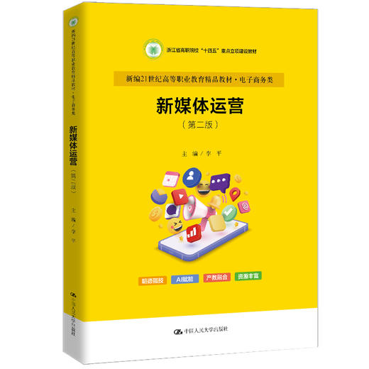 新媒体运营（第二版）（新编21世纪高等职业教育精品教材·电子商务类；浙江省高职院校\"十四五\"重点教材）/ 李平 商品图0