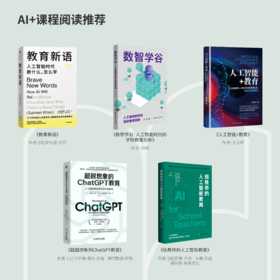 AI+课程阅读推荐