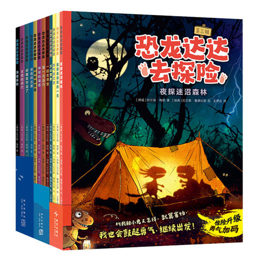 【多规格】恐龙达达去探险 第一辑、第二辑、第三辑 桥梁书 冒险故事 4-8岁 商品图2