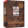 社会企业家精神（第三辑）——混合目标的挑战与管理 / 易靖韬 赵萌 徐京悦 王强 王建 商品缩略图0