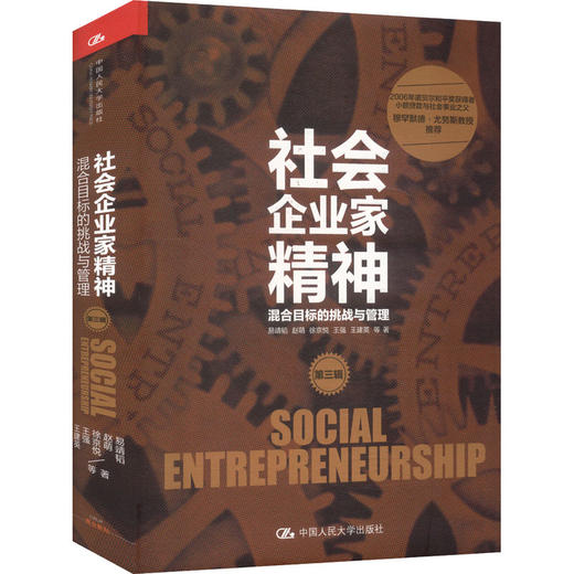 社会企业家精神（第三辑）——混合目标的挑战与管理 / 易靖韬 赵萌 徐京悦 王强 王建 商品图0
