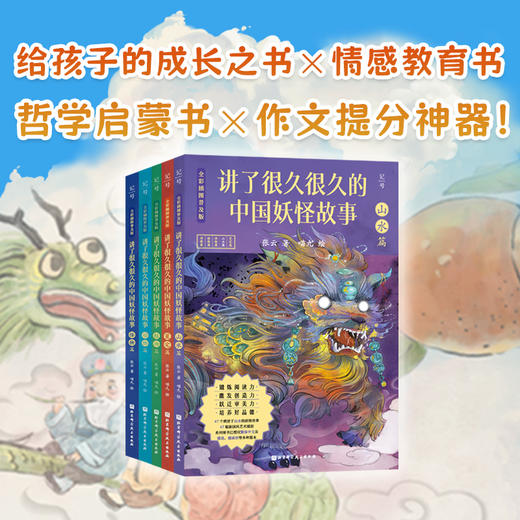 《讲了很久很久的妖怪故事》全彩插图普及版（全5册） 商品图1