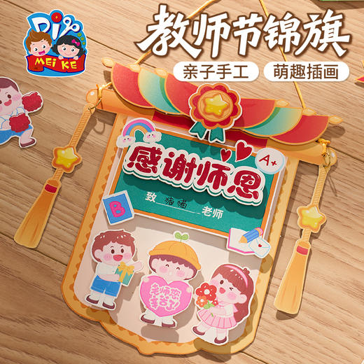 教师节礼物锦旗贺卡手工diy儿童制作材料包幼儿园送老师2025新款 商品图1